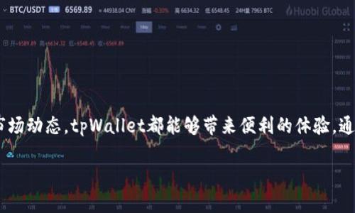 tpWallet 作为一款多功能数字货币钱包，支持多种加密货币的存储和管理。关于它是否支持狗狗币（Dogecoin），以下是更加详细的信息。

tpWallet的功能概述
tpWallet 是一款致力于为用户提供安全、便捷的数字资产管理服务的钱包应用。用户能够在这里安全地存储、交易各种加密货币，同时能够享受实时的市场数据和交易服务。它支持的币种不断更新，以满足不同用户的需求。

狗狗币（Dogecoin）介绍
狗狗币（Dogecoin）是一种加密货币，于2013年推出。起初是作为一种玩笑而创造的，但随着社区的壮大，其在加密货币市场上逐渐取得了重要的地位。狗狗币以其低交易费用和快速确认时间而受到用户的欢迎。由于其可爱的吉祥物和活跃的社区，狗狗币已经成为一种流行的数字资产。

tpWallet是否支持狗狗币
根据最新的信息，tpWallet 已经开始支持狗狗币。这意味着用户可以方便地在钱包中添加、交易和管理狗狗币。用户只需创建账户并进行基本的设置，即可享受狗狗币的存储和交易服务。

使用tpWallet管理狗狗币的优点
在tpWallet中管理狗狗币有多个优点。首先是安全性。tpWallet 提供高水平的安全保护，为用户的数字资产保驾护航。其次，用户可以直观地监控自己的狗狗币余额及其市场行情。此外，tpWallet 还提供实时通知，帮助用户把握最佳交易时机。

如何在tpWallet中操作狗狗币
1. **下载并安装tpWallet**：用户首先需要从官方渠道下载并安装tpWallet应用。
2. **创建账户**：打开应用时，按步骤创建新的钱包账户。务必记录好助记词，以免丢失账户访问权限。
3. **添加狗狗币**：在主页面中，用户可以选择“添加币种”，搜索“DOGE”以添加狗狗币。确认添加后，狗狗币将显示在账户中。
4. **存储和交易**：用户可以选择接收狗狗币或者进行交易。发送狗狗币时，只需输入接收者的地址及转账金额，确认即可。

常见问题解答
在使用tpWallet管理狗狗币时，一些常见的问题可能会出现。以下是对这些问题的解答：

h4tpWallet会收取手续费吗？/h4
一般情况下，tpWallet会收取少量的交易手续费来处理交易。这些费用会根据网络的拥堵情况有所不同。

h4如何保障狗狗币资产的安全？/h4
用户可以通过设置强密码、双重身份验证等功能来增强账户安全。同时，定期备份助记词也非常重要。

h4在tpWallet中如何查看狗狗币的交易历史？/h4
在tpWallet的主界面，用户可以找到交易记录选项，点击后可以查看所有的狗狗币交易详细信息。

h4如果我忘记助记词，该怎么办？/h4
助记词是恢复钱包的重要信息，如果忘记了，可能将无法恢复账户。因此，在创建钱包时一定要妥善保存助记词。

总结
综上所述，tpWallet当前已支持狗狗币。用户可以通过这款钱包轻松管理自己的狗狗币资产。无论是存储、交易，还是监控市场动态，tpWallet都能够带来便利的体验。通过设置安全措施，用户还可以有效保护自己的数字资产。对于狗狗币的爱好者来说，tpWallet是一个非常值得尝试的选择。

希望以上信息对您有所帮助！如有其它问题，请随时询问。