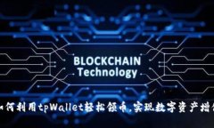 如何利用tpWallet轻松领币，实现数字资产增值