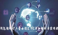 冷钱包转账矿工费由谁支付？详细解析与实用指