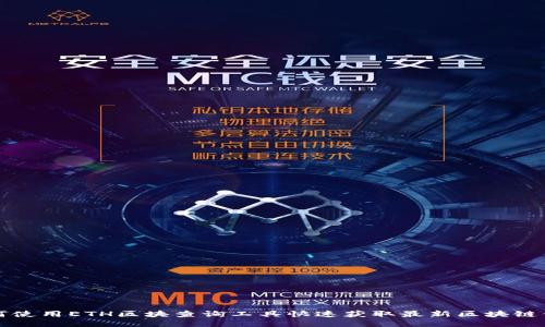 如何使用ETH区块查询工具快速获取最新区块链信息