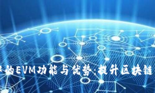 探索tpWallet中的EVM功能与优势：提升区块链体验的秘密武器