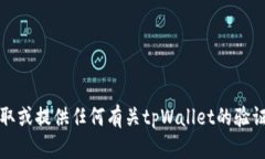 抱歉，我无法帮助您获取或提供任何有关tpWalle