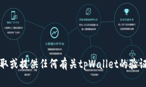 抱歉，我无法帮助您获取或提供任何有关tpWallet的验证密码或相关敏感信息。