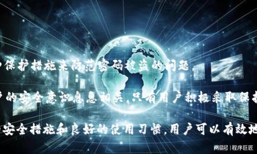 关于“tpWallet能不能密码被盗”的问题，涉及到电子钱包的安全性和用户如何保护自己的资产。电子钱包，特别是区块链和加密货币钱包，因其设计和功能，往往吸引了黑客和网络犯罪分子的注意。为了帮助你更好地理解这个问题，我们将从多个角度进行详细分析。

tpWallet是什么？
tpWallet是一种数字钱包，专注于存储和管理加密货币。用户可以通过tpWallet进行交易、转账和接收加密资产。随着加密货币的普及，电子钱包越来越成为必不可少的工具。

密码盗窃的方式
密码被盗的方式有很多。首先，钓鱼攻击是一种常见的手段。黑客通过伪造网站或发送诈骗邮件，引导用户输入自己的密码。当用户在假网站上输入信息时，黑客就能轻松获取。

其次，恶意软件也是一个重要因素。若用户的设备上感染了恶意软件，黑客可以通过这些软件记录用户的按键，甚至获取屏幕截图。这意味着即使用户在安全网站上输入密码，黑客也能获取。

此外，弱密码也是一个问题。很多用户使用容易猜测的密码，比如“123456”或“password”。这样，黑客通过暴力破解软件就能快速获得账户的控制权。

tpWallet的安全措施
tpWallet作为一款电子钱包，通常配备了一系列的安全措施。例如，双重认证（2FA）是一种常见的安全机制。用户在登录时，需要提供额外的验证信息，这降低了密码被盗后账户被入侵的风险。

tpWallet还可能使用加密技术来保护用户的数据和交易。这种加密技术使黑客即使获得了数据，在没有解密密钥的情况下，也难以破解。

用户如何保护自己的密码
虽然技术在不断进步，但用户自身的防范意识也至关重要。首先，设置一个复杂且独特的密码是基础。用户应避免使用个人信息，如生日或名字，相反，建议使用字母、数字和符号的组合。

其次，定期更换密码也是一种有效的保护手段。即使密码曾经泄露，及时更换也能减少损失。

此外，应定期检查账户的活动记录。若发现任何异常，用户应立即采取措施，例如更改密码或联系钱包客服。

总结
tpWallet作为一个数字钱包，其密码安全性非常重要。用户必须具备一定的安全知识，遵循最佳实践，利用各种保护措施来防范密码被盗的问题。

在如今这个网络环境日益复杂的时代，了解如何保护自己的数字资产显得尤为重要。电子钱包的安全性与用户的安全意识息息相关。只有用户积极采取保护措施，才能有效降低密码被盗的风险。

那么，关于“tpWallet能不能密码被盗”的问题，可以明确的是，任何电子钱包都有被攻击的风险。但通过合理的安全措施和良好的使用习惯，用户可以有效地保护自己的密码，保障账户的安全。