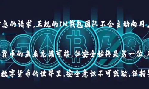   IM钱包：安全下载APP的全面指南，确保您的资金安全！ / 

 guanjianci IM钱包, 安全下载, 数字货币, 钱包安全 /guanjianci 

引言：数字时代的金融安全
随着数字货币的迅速崛起，越来越多的人开始重视在线钱包的安全性。IM钱包作为一款备受认可的数字钱包，提供了安全便捷的服务。但在下载过程中，用户往往面临各种风险和疑虑。本文将全面解析如何安全下载IM钱包APP，并确保您的资金安全。

为何选择IM钱包？
IM钱包自推出以来，凭借其友好的用户界面和多重安全保护，赢得了用户的信赖。它支持多种主流数字货币，并提供快速交易、实时行情等功能，极大地方便了用户管理自己的资产。此外，IM钱包还定期更新，修复漏洞，提升使用体验。

下载IM钱包的准备工作
在下载IM钱包之前，用户需要做好充分的准备。首先，确保您的设备安全。设备的操作系统应该是最新版，以防止安全漏洞被利用。其次，备份您的重要信息，如账户的私钥和助记词，这些信息是您恢复账户的关键。

官方渠道下载IM钱包
确保从官方渠道下载IM钱包是避免安全问题的首要步骤。访问IM钱包的官方网站，查找下载链接。官方网站通常会提供适用于苹果和安卓系统的下载选项。切勿从第三方网站下载，以免落入钓鱼网站的陷阱。

在应用商店中查找
除了官网， пользователи还可以在Google Play或Apple App Store中搜索IM钱包。这些官方应用商店经过严格审核，提供了更高的安全保障。在搜索时，请仔细确认开发者名称，确保其为IM钱包的官方开发团队。

下载和安装过程
点击下载后，按照提示进行安装。对于Android用户，您可能需要开启“未知来源”选项以允许第三方应用安装。对于iOS用户，确保您登录的Apple ID与下载的应用一致，以免因账户问题影响应用使用。

注意权限设置
安装完成后，IM钱包会要求您授予某些权限。这些权限通常用于确保应用正常运行，例如存储权限、网络访问权限等。在此过程中，务必仔细阅读权限请求，以了解这些权限的实际用途。若有不明之处，建议暂时不授予该权限。

进行安全设置
成功登陆后，您需要进行一系列安全设置。例如，设定强密码和启用双重认证（2FA）。这些安全措施能显著提高账户的安全性。即使有人获得了您的登陆信息，没有第二步身份验证，他们也无法访问您的账户。

定期更新与维护
在下载和使用IM钱包后，保持应用的更新非常关键。IM钱包的开发团队会定期发布补丁，修复已知漏洞并提升安全性。定期检查应用更新，确保您使用的是最新版本。

防范网络钓鱼和诈骗
数字货币领域盛行网络钓鱼和诈骗手段，用户应保持警惕。切勿轻信陌生来电或邮件，尤其是涉及账户信息的请求。正规的IM钱包团队不会主动向用户索取私钥或助记词，请务必保护好您的个人信息。

总结
下载IM钱包APP并确保资金安全并不是一项复杂的任务。只需遵循上述步骤，便能够有效降低风险。数字货币的未来充满可能，但安全始终是第一位。确保您了解所有的安全措施，以保护自己的资产。希望每位用户都能享受到IM钱包所带来的便利与安全！

以上内容为IM钱包安全下载APP的详细指南，帮助用户确保资产安全，同时享受在线钱包的便利服务。在数字货币的世界里，安全意识不可或缺，保持警惕，让您的每一次交易都更安心、更顺利。
