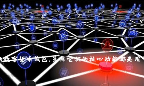 在数字资产管理和区块链技术快速发展的背景下，钱包的种类和功能层出不穷。其中，IM钱包（IM Wallet）和TP Wallet是两款受到广泛关注的数字货币钱包。虽然它们的核心功能都是用于存储和管理数字资产，但在多个方面存在差异。本文将详细比较这两款钱包的特点、优势和适用场景，以帮助用户更好地选择适合自己的钱包。

### IM钱包与TP Wallet的区别：深度对比与选择指南