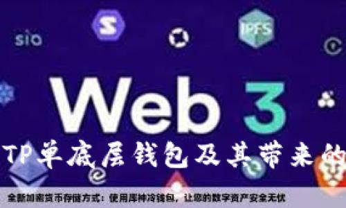 深入解析TP单底层钱包及其带来的具体成果