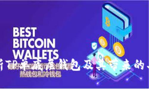 深入解析TP单底层钱包及其带来的具体成果