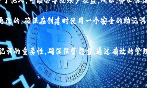 派币（Pi Network）的助记词是用来保护用户账户的重要信息。助记词通常是在创建钱包时生成的，用于恢复钱包或访问账户。如果你需要查找派币的助记词，可以按照以下步骤进行：

查找助记词的步骤
1. **打开派币应用**：首先，确保你已经下载安装了派币的官方应用，并用你的账户登录。

2. **进入钱包设置**：在应用内，寻找“钱包”或“安全”相关的设置选项。通常在主界面右上角会有一个设置图标，点击它。

3. **查找助记词选项**：在设置菜单里，寻找“助记词”或“恢复钱包”选项。部分应用可能会将这些信息藏在“安全设置”中。

4. **身份验证**：为了确保安全，系统可能会要求你进行身份验证。这可能包括输入密码，或是使用指纹识别等方式来证明你的身份。

5. **查看助记词**：完成身份验证后，系统应该会显示出你的助记词。如果你没有记下或保存助记词，强烈建议立即记录下来。

助记词的安全性
助记词是一串简短的单词，通常为12到24个。它们是恢复账户的钥匙。在获取助记词后，要务必妥善保管，不要与他人分享。以下是一些保护助记词的建议：
1. **物理存储**：将助记词写在纸上，并保存在安全的地方。避免电子存储，因为一旦设备被黑客入侵，助记词可能会被泄露。
2. **备份**：可以考虑多份备份，例如将助记词存放在多个地点，防止丢失。
3. **定期检查**：定期查看助记词的存储安全性，确保没有被意外损坏或丢失。

助记词的恢复过程
如果你丢失了对派币账户的访问，只需使用助记词即可恢复账户。以下是恢复步骤：
1. **重新下载应用**：如果你卸载了应用，需要再下载并安装派币应用。
2. **选择恢复选项**：在应用的登录界面中，选择“恢复钱包”或类似的选项。
3. **输入助记词**：按照提示逐个输入助记词中的单词。务必确保单词的顺序正确。
4. **确认恢复**：完成输入后，应用将会验证助记词。如果验证成功，你将恢复对账户的访问。

常见问题解答
在查找和使用派币助记词的过程中，用户可能会遇到一些问题。以下是一些常见问题及解答：

1. **我可以找到已经丢失的助记词吗？**br/助记词一旦丢失是无法找回的。如果没有备份，将无法恢复账户。

2. **助记词可以被别人获取吗？**br/如果你不小心将助记词分享给了他人，可能会导致账户被盗。所以，务必保证助记词的隐私。

3. **我该如何更改助记词？**br/一般来说，助记词是生成之后无法更改的。确保在创建时使用一个安全的助记词。

结语
派币的助记词是用户保护资产的关键。在使用过程中，用户要牢记助记词的重要性，确保保管得当。通过有效的管理和保护助记词，用户可以有效避免资产丢失的风险。

以上是关于派币助记词查找和管理的详细指导，希望对你有所帮助！