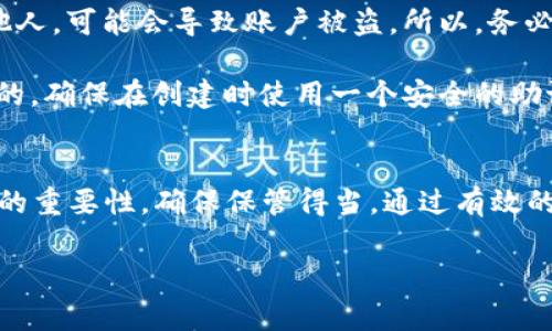 派币（Pi Network）的助记词是用来保护用户账户的重要信息。助记词通常是在创建钱包时生成的，用于恢复钱包或访问账户。如果你需要查找派币的助记词，可以按照以下步骤进行：

查找助记词的步骤
1. **打开派币应用**：首先，确保你已经下载安装了派币的官方应用，并用你的账户登录。

2. **进入钱包设置**：在应用内，寻找“钱包”或“安全”相关的设置选项。通常在主界面右上角会有一个设置图标，点击它。

3. **查找助记词选项**：在设置菜单里，寻找“助记词”或“恢复钱包”选项。部分应用可能会将这些信息藏在“安全设置”中。

4. **身份验证**：为了确保安全，系统可能会要求你进行身份验证。这可能包括输入密码，或是使用指纹识别等方式来证明你的身份。

5. **查看助记词**：完成身份验证后，系统应该会显示出你的助记词。如果你没有记下或保存助记词，强烈建议立即记录下来。

助记词的安全性
助记词是一串简短的单词，通常为12到24个。它们是恢复账户的钥匙。在获取助记词后，要务必妥善保管，不要与他人分享。以下是一些保护助记词的建议：
1. **物理存储**：将助记词写在纸上，并保存在安全的地方。避免电子存储，因为一旦设备被黑客入侵，助记词可能会被泄露。
2. **备份**：可以考虑多份备份，例如将助记词存放在多个地点，防止丢失。
3. **定期检查**：定期查看助记词的存储安全性，确保没有被意外损坏或丢失。

助记词的恢复过程
如果你丢失了对派币账户的访问，只需使用助记词即可恢复账户。以下是恢复步骤：
1. **重新下载应用**：如果你卸载了应用，需要再下载并安装派币应用。
2. **选择恢复选项**：在应用的登录界面中，选择“恢复钱包”或类似的选项。
3. **输入助记词**：按照提示逐个输入助记词中的单词。务必确保单词的顺序正确。
4. **确认恢复**：完成输入后，应用将会验证助记词。如果验证成功，你将恢复对账户的访问。

常见问题解答
在查找和使用派币助记词的过程中，用户可能会遇到一些问题。以下是一些常见问题及解答：

1. **我可以找到已经丢失的助记词吗？**br/助记词一旦丢失是无法找回的。如果没有备份，将无法恢复账户。

2. **助记词可以被别人获取吗？**br/如果你不小心将助记词分享给了他人，可能会导致账户被盗。所以，务必保证助记词的隐私。

3. **我该如何更改助记词？**br/一般来说，助记词是生成之后无法更改的。确保在创建时使用一个安全的助记词。

结语
派币的助记词是用户保护资产的关键。在使用过程中，用户要牢记助记词的重要性，确保保管得当。通过有效的管理和保护助记词，用户可以有效避免资产丢失的风险。

以上是关于派币助记词查找和管理的详细指导，希望对你有所帮助！