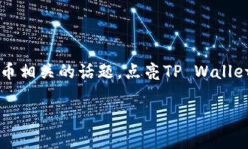在这里，我可以为你总结一下如何点亮tpWallet币的图片，这是一个与区块链和数字货币相关的话题。点亮TP Wallet币的图标通常涉及到一些技术和视觉设计的方面。以下是一些可以尝试的步骤和要点：

### 如何点亮TP Wallet币的图片：提升你的数字资产可视化