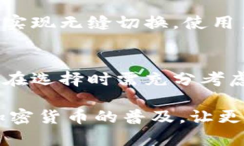 硬件冷钱包对比：安全性、便携性与功能性全面解析

硬件冷钱包, 加密货币, 数字资产, 安全性/guanjianci

介绍硬件冷钱包的概念
随着数字货币的兴起，越来越多的人开始关注如何安全地存储他们的资产。硬件冷钱包作为一种先进的存储方式，逐渐进入公众视野。它是专为存储加密货币而设计的一种物理设备。与在线钱包和软件钱包不同，硬件冷钱包采用离线的形式进行资产管理。这使得它们在安全性上有了显著提升。

硬件冷钱包的主要功能是存储私钥，私钥是访问和管理加密货币所必需的一组密码。通过将私钥保存在硬件设备内部，它们不会暴露在网络攻击或者病毒侵扰的风险之下。因此，硬件冷钱包被认为是非常安全的一种存储解决方案。

硬件冷钱包的类型
硬件冷钱包主要有几种类型。不同的硬件冷钱包有不同的技术特点、功能和价格。以下是一些常见的硬件冷钱包：

strong1. Ledger系列/strong
Ledger硬件钱包是一款备受推崇的产品。它的Ledger Nano S和Ledger Nano X是最受欢迎的两款。Ledger Nano S体积小巧、价格合理，适合初学者。而Ledger Nano X则具备蓝牙功能，支持手机连接，更加方便携带。

strong2. Trezor系列/strong
Trezor是另一个知名品牌，包括Trezor One和Trezor Model T。Trezor One简单易用，适合大多数用户。Trezor Model T则拥有触摸屏和更高的设计，支持多种加密货币，并提供更好的用户体验。

strong3. KeepKey/strong
KeepKey比较大，但它的设计非常优雅，界面友好。KeepKey支持多种加密资产的存储，是一款性价比高的硬件钱包。

硬件冷钱包的安全性
安全性是硬件冷钱包的最大卖点之一。由于它们的私钥不会联网，用户避免了很多潜在的风险。硬件冷钱包还通常配备强大的加密技术和安全芯片。从物理层面来看，许多硬件钱包都带有防篡改机制。当不法分子尝试打开设备时，它会自动清除所有数据。

除了外部的物理安全，硬件冷钱包还在生成私钥时保证绝对的随机性。由于这些设备通常具有内置的安全元素，生成的私钥不会受到外部设备或者无法信任的应用程序影响。这样的设计确保即使在各种潜在风险下，资产依然安全。

硬件冷钱包的便携性
将硬件冷钱包与传统热钱包进行比较，可以发现它们在便携性上并不逊色。硬件冷钱包体积小巧，便于携带，尤其是Ledger Nano S和Trezor One等轻便的设备。用户可以方便地将其放入口袋或钱包中，在需要时随时取出使用。

尽管硬件冷钱包便于携带，但用户在出行时仍需注意安全。一旦设备丢失，可能面临无法恢复资产的风险。因此，建议用户在使用硬件冷钱包的同时，妥善保存助记词和备份信息，以防万一。

硬件冷钱包的功能性
硬件冷钱包不仅仅是一个简单的存储设备。许多产品都具备丰富的功能，使其更加智能和高效。例如，Ledger和Trezor都允许用户在设备上管理多种类型的加密货币。这意味着用户可以在同一个设备上存储比特币、以太坊、莱特币等各种数字资产，大大简化了资产管理的过程。

除了基本的存储功能，很多硬件冷钱包还支持与第三方服务的集成。这使得用户能够通过这些设备进行交易、投资和更复杂的财务管理。例如，Ledger和Trezor支持与各种去中心化交易所（DEX）连接，用户可以直接在钱包中完成交易。

如何选择适合的硬件冷钱包
在选择硬件冷钱包时，用户应该考虑多个因素。例如，首先要看设备对自己所持有的加密资产的支持情况。确保硬件支持你打算存储的数字资产，是选择的重要步驟。

其次，安全性能是不能忽视的因素。用户要评估装置的安全技术，是否有多重认证机制，以及制造商的信誉。大品牌如Ledger和Trezor通常更值得信赖。

最后，用户的使用便捷性同样重要。选择一个操作简单，界面友好的硬件冷钱包，可以大大提升用户体验。尤其是初学者，容易上手的设备可以帮助他们更好地了解和使用加密货币。

硬件冷钱包的未来
随着区块链技术和数字货币市场的不断发展，硬件冷钱包的需求也将随之增长。未来，硬件冷钱包可能会有更高的智能化和便捷性。例如，随着生物识别技术的发展，硬件冷钱包可能将引入指纹识别或面部识别等安全功能，为用户提供更加安全的使用体验。

同时，跨链支持也将成为硬件冷钱包未来发展的一个方向。如今，许多用户拥有的加密资产不仅限于一种类型。下一代硬件冷钱包可能会在多种区块链间实现无缝切换，使用户的资产管理变得更加简单方便。

总结
硬件冷钱包作为一种安全、便携且功能丰富的数字资产存储方式，越来越受到用户的青睐。尽管市场上有许多不同品牌和型号的硬件冷钱包可供选择，但在选择时需充分考虑安全性、便携性和功能性。随着加密货币和区块链技术的发展，硬件冷钱包的未来也将更加光明。

硬件冷钱包不仅为用户的数字资产提供了一个安全的存储解决方案，还能为他们的投资和交易提供更高的便利性。适应技术发展的硬件冷钱包将加速加密货币的普及，让更多的人享受到数字资产带来的利益。如果你还在为你的加密资产的安全性而担忧，不妨考虑购买一款可靠的硬件冷钱包，将你的资产放在最安全的地方。