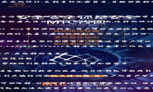 硬件冷钱包对比：安全性、便携性与功能性全面解析

硬件冷钱包, 加密货币, 数字资产, 安全性/guanjianci

介绍硬件冷钱包的概念
随着数字货币的兴起，越来越多的人开始关注如何安全地存储他们的资产。硬件冷钱包作为一种先进的存储方式，逐渐进入公众视野。它是专为存储加密货币而设计的一种物理设备。与在线钱包和软件钱包不同，硬件冷钱包采用离线的形式进行资产管理。这使得它们在安全性上有了显著提升。

硬件冷钱包的主要功能是存储私钥，私钥是访问和管理加密货币所必需的一组密码。通过将私钥保存在硬件设备内部，它们不会暴露在网络攻击或者病毒侵扰的风险之下。因此，硬件冷钱包被认为是非常安全的一种存储解决方案。

硬件冷钱包的类型
硬件冷钱包主要有几种类型。不同的硬件冷钱包有不同的技术特点、功能和价格。以下是一些常见的硬件冷钱包：

strong1. Ledger系列/strong
Ledger硬件钱包是一款备受推崇的产品。它的Ledger Nano S和Ledger Nano X是最受欢迎的两款。Ledger Nano S体积小巧、价格合理，适合初学者。而Ledger Nano X则具备蓝牙功能，支持手机连接，更加方便携带。

strong2. Trezor系列/strong
Trezor是另一个知名品牌，包括Trezor One和Trezor Model T。Trezor One简单易用，适合大多数用户。Trezor Model T则拥有触摸屏和更高的设计，支持多种加密货币，并提供更好的用户体验。

strong3. KeepKey/strong
KeepKey比较大，但它的设计非常优雅，界面友好。KeepKey支持多种加密资产的存储，是一款性价比高的硬件钱包。

硬件冷钱包的安全性
安全性是硬件冷钱包的最大卖点之一。由于它们的私钥不会联网，用户避免了很多潜在的风险。硬件冷钱包还通常配备强大的加密技术和安全芯片。从物理层面来看，许多硬件钱包都带有防篡改机制。当不法分子尝试打开设备时，它会自动清除所有数据。

除了外部的物理安全，硬件冷钱包还在生成私钥时保证绝对的随机性。由于这些设备通常具有内置的安全元素，生成的私钥不会受到外部设备或者无法信任的应用程序影响。这样的设计确保即使在各种潜在风险下，资产依然安全。

硬件冷钱包的便携性
将硬件冷钱包与传统热钱包进行比较，可以发现它们在便携性上并不逊色。硬件冷钱包体积小巧，便于携带，尤其是Ledger Nano S和Trezor One等轻便的设备。用户可以方便地将其放入口袋或钱包中，在需要时随时取出使用。

尽管硬件冷钱包便于携带，但用户在出行时仍需注意安全。一旦设备丢失，可能面临无法恢复资产的风险。因此，建议用户在使用硬件冷钱包的同时，妥善保存助记词和备份信息，以防万一。

硬件冷钱包的功能性
硬件冷钱包不仅仅是一个简单的存储设备。许多产品都具备丰富的功能，使其更加智能和高效。例如，Ledger和Trezor都允许用户在设备上管理多种类型的加密货币。这意味着用户可以在同一个设备上存储比特币、以太坊、莱特币等各种数字资产，大大简化了资产管理的过程。

除了基本的存储功能，很多硬件冷钱包还支持与第三方服务的集成。这使得用户能够通过这些设备进行交易、投资和更复杂的财务管理。例如，Ledger和Trezor支持与各种去中心化交易所（DEX）连接，用户可以直接在钱包中完成交易。

如何选择适合的硬件冷钱包
在选择硬件冷钱包时，用户应该考虑多个因素。例如，首先要看设备对自己所持有的加密资产的支持情况。确保硬件支持你打算存储的数字资产，是选择的重要步驟。

其次，安全性能是不能忽视的因素。用户要评估装置的安全技术，是否有多重认证机制，以及制造商的信誉。大品牌如Ledger和Trezor通常更值得信赖。

最后，用户的使用便捷性同样重要。选择一个操作简单，界面友好的硬件冷钱包，可以大大提升用户体验。尤其是初学者，容易上手的设备可以帮助他们更好地了解和使用加密货币。

硬件冷钱包的未来
随着区块链技术和数字货币市场的不断发展，硬件冷钱包的需求也将随之增长。未来，硬件冷钱包可能会有更高的智能化和便捷性。例如，随着生物识别技术的发展，硬件冷钱包可能将引入指纹识别或面部识别等安全功能，为用户提供更加安全的使用体验。

同时，跨链支持也将成为硬件冷钱包未来发展的一个方向。如今，许多用户拥有的加密资产不仅限于一种类型。下一代硬件冷钱包可能会在多种区块链间实现无缝切换，使用户的资产管理变得更加简单方便。

总结
硬件冷钱包作为一种安全、便携且功能丰富的数字资产存储方式，越来越受到用户的青睐。尽管市场上有许多不同品牌和型号的硬件冷钱包可供选择，但在选择时需充分考虑安全性、便携性和功能性。随着加密货币和区块链技术的发展，硬件冷钱包的未来也将更加光明。

硬件冷钱包不仅为用户的数字资产提供了一个安全的存储解决方案，还能为他们的投资和交易提供更高的便利性。适应技术发展的硬件冷钱包将加速加密货币的普及，让更多的人享受到数字资产带来的利益。如果你还在为你的加密资产的安全性而担忧，不妨考虑购买一款可靠的硬件冷钱包，将你的资产放在最安全的地方。