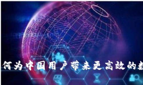 tpWallet：如何为中国用户带来更高效的数字资产管理
