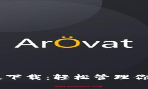 Coinbase安卓版下载：轻松管理你的加密货币资产