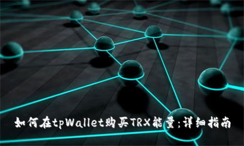 如何在tpWallet购买TRX能量：详细指南