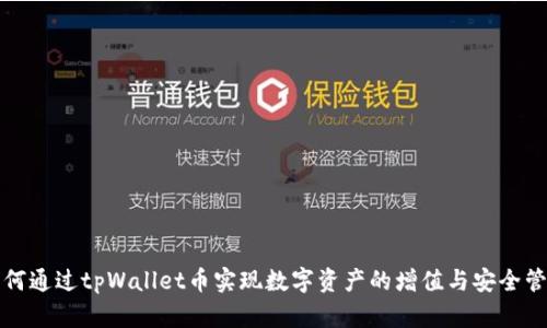 如何通过tpWallet币实现数字资产的增值与安全管理