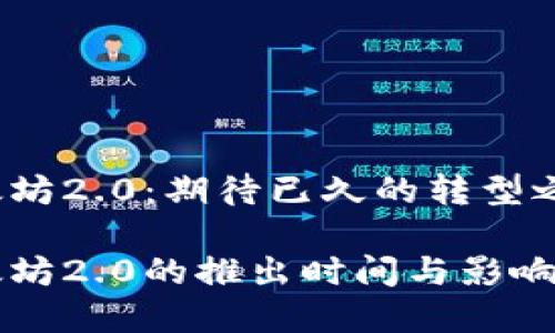 以太坊2.0：期待已久的转型之路

以太坊2.0的推出时间与影响分析
