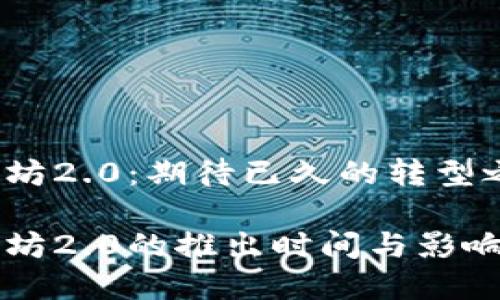 以太坊2.0：期待已久的转型之路

以太坊2.0的推出时间与影响分析