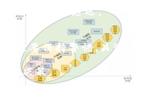 在tpWallet中将USDT转换为HT（Huobi Token）其实是一个相对简单的过程。以下是详细的步骤和相关信息，希望能帮助你顺利完成转换。

一、什么是USDT和HT？
USDT（Tether）是一种基于区块链的稳定币，通常与美元1:1挂钩。它广泛应用于加密交易中，方便用户快速转移资金。而HT（Huobi Token）是由火币交易所发行的数字货币，可以用于交易手续费的抵扣、参与交易所的活动等。

二、准备工作
在开始转换之前，请确保你已经完成以下准备工作：
ul
    li在tpWallet中拥有一定数量的USDT。/li
    li已注册并通过实名认证的火币账户，以便后续交易和提现。/li
    li确保你的tpWallet应用是最新版本，避免因版本问题导致的操作异常。/li
/ul

三、将USDT转换为HT的步骤
下面是将USDT转换为HT的详细步骤：

h41. 登录tpWallet/h4
打开你的tpWallet应用，输入账户信息并登录。

h42. 查找交易市场/h4
在应用首页，找到“交易”或者“市场”选项。点击进入后，你可以看到各种数字货币的交易对。

h43. 找到USDT/HT交易对/h4
在交易市场中，使用搜索功能，输入“USDT/HT”。你将看到与此交易对相关的市场信息和当前价格。

h44. 下单交易/h4
点击进入USDT/HT的交易页面。输入你需要转换的USDT数量。选择“市价单”或“限价单”。
ul
    listrong市价单：/strong 如果你希望快速完成交易，选择市价单，这将以当前市场价格立即成交。/li
    listrong限价单：/strong 如果你希望设定一个特定价格再成交，可以选择限价单，设置你所期望的价格。/li
/ul

h45. 确认交易信息/h4
在下单之前，系统会显示你的交易信息，包括转换的数量、预估的手续费等。请仔细核对信息后确认交易。

h46. 查看转换结果/h4
交易完成后，你可以在“资产”界面查看你的HT余额。确保转换成功，以便进行后续的交易或使用。

四、注意事项
在操作过程中，有几个关键点需要注意：
ul
    li交易费用：在转换过程中，注意平台可能会收取一定的交易手续费。确认手续费后再进行操作。/li
    li市场波动：数字货币市场价格波动较大。在转换时，关注市场动态，选择合适的交易时间。/li
    li安全性：确保你的钱包安全，定期修改密码，不要将私人密钥泄露给他人。/li
/ul

五、常见问题
h41. 转换失败怎么办？/h4
如果你在转换过程中遇到问题，可以检查网络连接是否正常，或者尝试重新启动应用。如果问题依然存在，建议联系tpWallet的客服支持进行咨询。

h42. 是否可以撤销交易？/h4
一旦交易被确认，通常是不能撤销的。因此在下单前，请务必确认信息无误。

h43. 转换的时间有多长？/h4
一般来说，在市场正常情况下，USDT转换为HT的时间是即时的。但是在网络拥堵或市场波动较大时，可能会存在延迟。

六、总结
将USDT转换成HT是一个相对简单的过程，只需通过tpWallet按步骤操作即可完成。在交易过程中，一定要保持警惕，关注市场动态，确保资金安全。希望以上信息能够帮助你顺利完成代币转换，享受数字货币交易的乐趣！ 

注意，以上内容只是提供了操作步骤和一些基本信息，建议在进行投资时，根据自己的情况做出理智的决策。