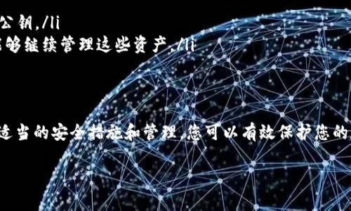 钱包私钥是区块链钱包中非常重要的组成部分。它用于签署交易，证明您的所有权。关于“钱包私钥可以改吗？”这个问题，答案是不可更改。接下来，我将对此进行详细解读。

什么是钱包私钥？
钱包私钥是一个由一串数字和字母组成的机密代码。它是用户访问和管理数字资产（如比特币、以太坊等）的关键。只有持有私钥的人，才能发送或接收其钱包里的加密货币。

私钥的作用
私钥相当于物理钱包的密码。如果您像其他人一样使用网络钱包，那么没有私钥，您将无法访问您的资金。每当您进行交易时，钱包会使用此私钥对交易进行签名，确保其安全性与合规性。

私钥为何不能更改？
私钥一旦生成便与您的地址绑定。更改它相当于创建一个全新的地址，而旧的地址及其上的资产将无法使用。以下是几点原因，说明为何您的私钥无法更改：
ul
  listrong安全性：/strong设计上，私钥不可更改是为了防止潜在的安全漏洞。如果用户能够更改私钥，黑客可能会利用这一点实施攻击。/li
  listrong唯一性：/strong每个私钥与公钥（即钱包地址）有着严密的数学关系。更换私钥意味着将失去与该公钥对应的数字资产。/li
  listrong不可逆性：/strong区块链是一种不可变的技术。如果允许更改私钥，可能导致系统复杂性增加，影响其良好的透明度和去中心化特性。/li
/ul

丢失私钥的后果
如果您丢失了私钥，您将失去对钱包内所有数字资产的访问权。这就是为什么在使用加密货币时，安全措施尤为重要。以下是一些保护私钥的建议：
ul
  listrong备份：/strong定期对私钥进行备份，并存储在安全的位置，诸如硬件钱包或安全的纸质备份。/li
  listrong安全保管：/strong确保私钥不泄露给他人，最好是采用离线存储的方式。/li
  listrong使用助记词：/strong许多钱包提供助记词（即恢复短语），可以用来恢复钱包及生成新的私钥。/li
/ul

如何生成新的钱包地址？
虽然您不能更改现有的私钥，但您可以生成新的钱包地址。具体方法如下：
ol
  listrong创建新钱包：/strong您可以使用现有的钱包软件创建一个新的钱包，这将生成一组新的私钥和公钥。/li
  listrong转移资金：/strong在新的钱包中生成后，您可以将旧钱包中的资产转移到新钱包中。这将使您能够继续管理这些资产。/li
/ol

总结
钥匙在钱包中的作用至关重要。私钥一旦生成便不可更改，保持其安全性是每个加密货币用户的责任。通过适当的安全措施和管理，您可以有效保护您的数字资产。在使用加密货币的过程中，了解私钥的工作原理以及如何管理它们，将是您迈向成功的重要一步。

希望通过以上内容，您能更好地理解钱包私钥的不可变性和管理方法。如果还有其他疑问，欢迎继续交流。