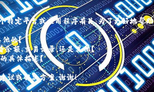 看起来你提到的“tp不能观察钱包”可能与某个特定平台或应用程序有关。为了更好地帮助你，能否提供更多的背景信息或上下文？例如：

- “tp”指的是什么？是某个程序、软件，还是其他的？
- 观察钱包方面你所指的功能是什么？是查看余额、交易记录，还是其他？
- 是否遇到错误信息？如果有，能否提供错误的具体描述？

这些信息将有助于我为你提供更具针对性的建议或解决方案。谢谢！