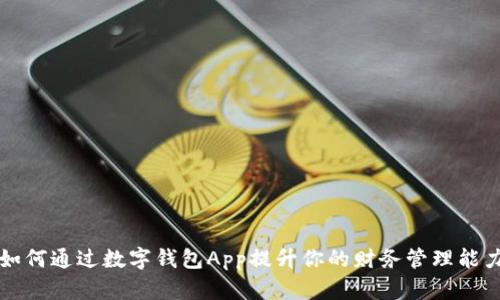 如何通过数字钱包App提升你的财务管理能力