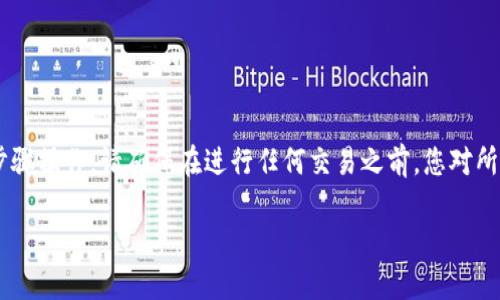 要将MNC小黄人币提到TP Wallet，可以按照以下步骤操作。请确保在进行任何交易之前，您对所涉及的步骤有充分了解，并小心处理您的加密货币。

### 如何将MNC小黄人币提到TP Wallet