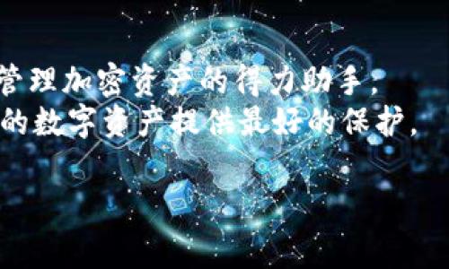 冷钱包通常是不联网的设备，用以确保加密货币的安全。然而，如果你需要在冷钱包与网络之间进行某种形式的连接，实际上并不能直接将冷钱包联网。相反，冷钱包的设计是为了防止联网，从而规避黑客攻击。尽管如此，下面将介绍一些常用的做法和原则，用于管理冷钱包与热钱包、网络之间的连接，同时保持安全性。

什么是冷钱包
冷钱包是一种用于存储加密货币的设备或软件，通常不连接到互联网。它通过离线存储提供了一种有效的安全措施，以防止黑客入侵。
常见的冷钱包形式包括硬件钱包、纸质钱包和某些离线软件钱包。因为它们不在网络上，冷钱包通常被视为最安全的存储方式之一。

冷钱包的功能与用途
冷钱包的主要功能是长期存储加密货币。用户可以将大量的数字资产存储在冷钱包中，而不是将其保存在容易受到攻击的热钱包。这种分离使得用户在管理加密货币时，更加安全。
冷钱包适用于那些希望长期投资或存储大额加密资产的用户。例如，许多投资者会将比特币、以太坊等资产存入冷钱包，而不是在交易所中保留。

冷钱包如何访问网络
如前述，冷钱包本身不应直接连接互联网。但在某些情况下，用户仍然需要将其资产从冷钱包转移到热钱包中，或者进行交易。为了实现这一点，通常会采取以下步骤：

h41. 使用热钱包进行交易/h4
首先，你需要一个热钱包。热钱包是一种与互联网连接的数字钱包，允许用户方便地进行交易。在需要进行交易时，你可以将冷钱包中的资产通过一系列步骤转移到热钱包。

h42. 生成交易信息/h4
使用冷钱包的设备，生成你希望转移的资产的交易信息。在这个步骤中，你可以输入目标热钱包的地址，指定数量等。

h43. 离线签名/h4
生成交易信息后，下一步是进行离线签名。也就是说，你需要在冷钱包设备上对交易进行签名，而不会连接互联网。利用私钥进行这一操作，确保安全。

h44. 转移到热钱包/h4
签名后，将这个交易信息传输到联网的计算机上。可以通过USB驱动器、QR码等方式进行。请确保在这一过程中没有泄露你的私钥或任何敏感信息。

冷钱包的安全措施
虽然冷钱包的主要优势在于防止在线攻击，但仍然需要采取一些安全措施以确保其安全。以下是一些建议：

h41. 定期备份/h4
无论是硬件冷钱包还是纸质钱包，定期备份都是至关重要的。你可以通过记录私钥和助记词来创建备份。确保这些备份存在于安全的地方，并远离可能的威胁。

h42. 物理安全性/h4
冷钱包通常是可物理拿取的设备，因此请确保它们存放在安全的地方。你可以使用保险柜、锁箱等进行存储，以防止盗窃或丢失。

h43. 不分享私钥/h4
私钥是你访问和控制加密资产的唯一方法。切勿分享你的私钥给任何人，确保它始终保持私密。

冷钱包与热钱包的比较
了解冷钱包和热钱包之间的差异，有助于更好地管理数字资产。以下是两者的对比：

h41. 连接性/h4
如上所述，冷钱包不连接互联网，因此相较于热钱包，安全性更高。热钱包则随时在线，方便用户进行交易和管理。

h42. 使用场景/h4
冷钱包适合长期存储，热钱包则适合频繁交易。用户可以根据自己的需求选择。

h43. 安全性/h4
冷钱包受到黑客攻击的风险较小，而热钱包因其在网络上容易受到攻击，相对不安全。

如何选择合适的冷钱包
选择合适的冷钱包需要考虑多个因素：

h41. 类型/h4
硬件钱包是市面上最常见的冷钱包，安全性高。纸钱包则适合那些不希望使用电子设备的人。

h42. 兼容性/h4
确保所选冷钱包支持你所持有的加密资产。不同的钱包支持的币种可能不同。

h43. 用户体验/h4
选择一款用户友好的冷钱包，可以让你更轻松地管理资产。而一些复杂的界面可能会导致操作不便。

使用冷钱包的最佳实践
确保你在使用冷钱包时遵循最佳实践：

h41. 保持更新/h4
务必定期检查冷钱包的软件更新，以防漏洞或安全问题。

h42. 多重签名/h4
对于安全性极高的资产，考虑使用多重签名功能。这合同内聚合多个私钥，增加安全性。

h43. 教育与学习/h4
了解更多关于加密货币和安全性的信息，提升自己的安全意识和技能。

总结
虽然冷钱包的设计初衷是确保资产的安全，它的使用和管理需要用户具备相应的知识与技能。通过适当的步骤和安全措施，冷钱包可以成为你管理加密资产的得力助手。
总之，冷钱包虽然不直接连接互联网，但可以通过安全的步骤，将资产从冷钱包转移到热钱包中。在保持安全的同时，做好备份和防护措施，为你的数字资产提供最好的保护。

这样的一篇内容可以帮助你更好地了解冷钱包的使用以及安全注意事项，加强对数字资产管理的认识。