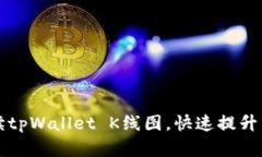 如何正确解读tpWallet K线图，快速提升交易盈利能