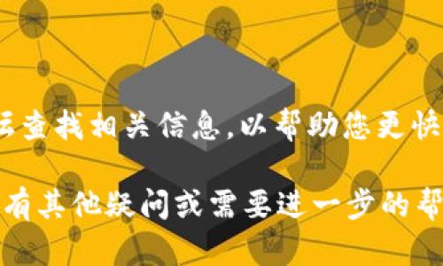 如果您在使用 tpWallet 时遇到 medx 无法打开的问题，您可以尝试以下步骤进行排查和解决：

### 检查网络连接
确保网络稳定
检查您的互联网连接是否正常。网络不稳定可能会导致应用程序无法加载内容。您可以尝试切换到其他网络，例如使用移动数据或连接到其他 Wi-Fi，以查看问题是否解决。

### 更新应用
检查应用更新
确保您使用的 tpWallet 是最新版本。应用程序的旧版本可能包含错误或不兼容的问题，影响某些功能的正常使用。访问应用商店，查看是否有可用的更新，并进行更新。

### 清除缓存
清除应用缓存
如果应用程序的缓存数据过多，可能会导致一些功能无法正常使用。您可以尝试清除 tpWallet 的缓存。在设置中找到应用管理，选择 tpWallet，然后选择清除缓存。但请注意，清除缓存不会删除您的账户和资产信息。

### 重启设备
重启手机
有时候，只需简单地重启手机就能解决许多技术问题。请尝试关闭手机，然后再重新打开，打开 tpWallet 检查问题是否得到解决。

### 重新安装
尝试重新安装应用
如果上述方法均无效，您可以考虑卸载并重新安装 tpWallet。请先确保您备份了重要信息。在应用商店中搜索 tpWallet，重新下载并安装。

### 联系客服
获取技术支持
如果问题仍然存在，建议您联系 tpWallet 的官方客服或技术支持。提供详细的问题描述，包括您遇到的具体情况和已尝试的解决方法，客服可能会提供更专业的帮助。

### 常见问题
常见问题解答
在使用 tpWallet 过程中，您可能会遇到一些常见的问题和解答。可以在官方文档或社区论坛查找相关信息，以帮助您更快地找到解决方案。

通过以上的步骤，您应该能够找到解决 medx 在 tpWallet 中无法打开问题的方法。如果您有其他疑问或需要进一步的帮助，欢迎随时询问！