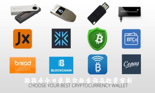 狗狗币今日最新价格查询及投资分析