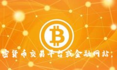中本聪币（Satoshi）是比特币的最小单位，1比特币