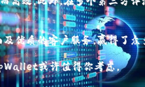 关于tpWallet公司的评价涉及多个方面，包括其服务、用户体验、安全性等。以下是一个综合性的分析，帮助你更全面地了解tpWallet。

tpWallet概述
tpWallet是一款数字钱包应用，致力于为用户提供安全便捷的数字货币存储与管理服务。用户可以通过tpWallet进行加密货币的存储、转账以及交易。作为一种新兴的金融科技产品，tpWallet不断吸引着用户的关注。

功能特点
tpWallet拥有多种功能，满足不同用户的需求。以下是其主要功能：
ul
    listrong多种货币支持：/strongtpWallet支持多种主流加密货币，包括比特币、以太坊等，方便用户进行多样化投资。/li
    listrong安全性：/strongtpWallet采用先进的加密技术，确保用户资产的安全。用户可以设置多重认证和密码保护，以降低被盗的风险。/li
    listrong用户友好的界面：/strongtpWallet的界面设计简洁易用，用户只需少量操作就能完成日常交易。/li
    listrong实时市场信息：/strong该钱包还提供实时的市场数据，让用户能够及时掌握市场动态，做出更明智的决策。/li
/ul

用户体验
许多用户在使用tpWallet时，反映其操作流畅，界面友好。另外，tpWallet还提供客户支持，帮助用户解决在使用过程中遇到的问题。这种用户至上的理念，提升了用户的满意度。

安全性分析
在数字货币领域，安全性是用户最关心的问题之一。tpWallet通过以下途径加强安全保护：
ul
    li采用高强度的加密算法，保障用户信息和资产安全。/li
    li定期进行安全审计，及时发现并修复潜在的安全漏洞。/li
    li提供实名认证功能，增强账户的安全性。/li
/ul

行业口碑
tpWallet在行业内获得了较好的口碑。用户普遍认为其服务态度良好，且在处理交易方面迅速而高效。此外，在多个第三方评测网站上，tpWallet也获得了较高的评分。这些积极的反馈为新用户选择tpWallet提供了信心。

总结
综上所述，tpWallet是一款功能强大且安全性高的数字钱包。它凭借多种货币支持、易用的界面及优质的客户服务，赢得了众多用户的信赖。无论你是初学者还是资深投资者，tpWallet都能满足你的需求。

希望通过以上介绍，你能对tpWallet有更深入的了解。如果你正在寻找一个可靠的数字钱包，tpWallet或许值得你考虑。