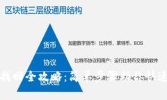 tpWallet密码找回全攻略：简单步骤助你快速恢复钱