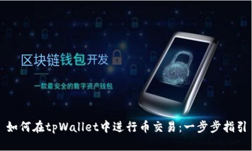 如何在tpWallet中进行币交易：一步步指引