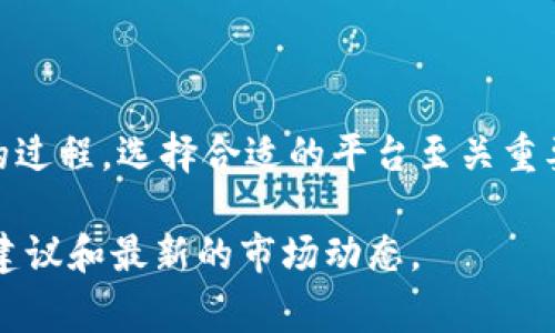 首先，要下载安装USDT（Tether），你需要明白USDT是一种稳定币，通常用于加密货币交易和投资。下载USDT的过程实际上是下载可以存储和交易USDT的数字钱包或交易平台应用。以下是详细的步骤和指南。

第一步：选择合适的钱包或交易所

在下载USDT之前，首先需要选择一个合适的钱包或交易所。现在许多平台支持USDT，包括：

ul
  li数字货币交易所，如Binance、Coinbase、Huobi等。/li
  li数字钱包应用，如Trust Wallet、Exodus、MetaMask等。/li
/ul

选择钱包或交易所时，请注意以下几点：

ul
  li安全性：确保平台的安全性和声誉。/li
  li使用便捷性：选择界面简单易用、功能齐全的平台。/li
  li支持的币种：确保它支持USDT以及你希望交易的其他数字货币。/li
/ul

第二步：下载安装应用

一旦选择了合适的钱包或交易所，接下来便可以开始下载安装应用。

ul
  listrong下载钱包应用：/strong可以通过以下步骤进行：/li
  li前往应用商店（如Google Play Store或Apple App Store）。/li
  li在搜索框中输入你选择的钱包名称（如Trust Wallet）。/li
  li找到应用后，点击“下载”或“安装”按钮。/li
  li应用下载完成后，打开并进行注册或创建新钱包。/li
/ul

对于交易所的步骤类似：

ul
  li前往所选交易所的官方网站。/li
  li通常交易所会在首页提供下载链接，或者在“App下载”区域找到适合你手机系统的版本。/li
  li下载并安装完成后，打开应用，并注册账户。/li
/ul

第三步：注册账户

无论是钱包还是交易所，安装后都需要注册账户。在注册过程中，你可能需要提供一些基本信息，比如：

ul
  li电子邮件地址/li
  li手机号码/li
  li设置密码/li
/ul

一些平台还要求进行身份验证，以提高账户的安全性。请按照其要求提供必要的身份信息，并确保使用强密码保护账户。

第四步：存储和交易USDT

完成注册后，你可以开始存储和交易USDT。以下是一些基本操作：

ul
  listrong存储USDT：/strong从其他地方（如交易所）转账USDT到你的钱包地址。打开钱包应用，找到接收（Receive）功能，复制地址并粘贴到转账页面。/li
  listrong购买USDT：/strong如果是在交易所，你可以使用法币（如人民币）直接购买USDT。选择交易对（如USDT/美元），下单并完成购买。/li
/ul

第五步：安全注意事项

在使用USDT或任何数字资产时，保护好个人信息和资产是至关重要的。以下是一些安全建议：

ul
  li开启双重认证，增加账户安全。/li
  li定期更新密码，避免使用容易被猜测的密码。/li
  li谨慎分享你的钱包地址，仅在信任的场合分享。/li
  li定期备份钱包，以防丢失或设备损坏。/li
/ul

总结

下载USDT的过程实际上是获取一个能够支持USDT交易和存储的数字钱包或交易平台的过程。选择合适的平台至关重要，并且在操作时注意安全。希望以上的信息能帮助你顺利下载并开始使用USDT。

如有更深入的问题或对数字货币的兴趣，建议关注相关的社区和论坛，以便获取更多的建议和最新的市场动态。