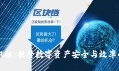 tpWallet双链：提升数字资产安全与效率的必备工具