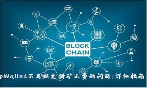 如何解决tpWallet不足以支付矿工费的问题：详细指南与实用技巧