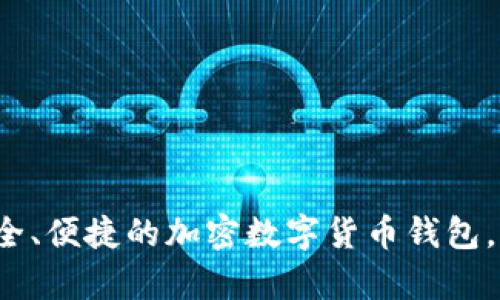 tpWallet：一款安全、便捷的加密数字货币钱包，助您轻松管理资产