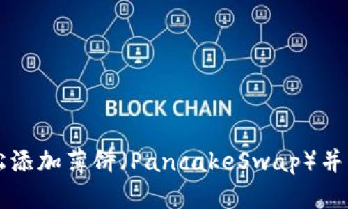 tpWallet如何轻松添加薄饼（PancakeSwap）并实现数字资产收益