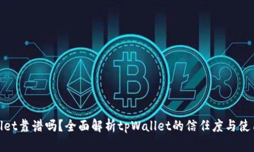 tpWallet靠谱吗？全面解析tpWallet的信任度与使用体验