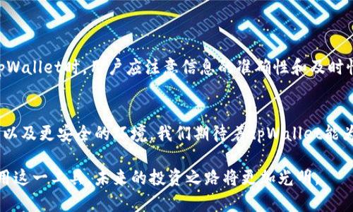 jiaotitpWallet显示的美元：如何确保准确性与实时更新？/jiaoti

tpWallet,美元,加密货币,数字钱包/guanjianci

引言
在现代数字经济中，加密货币的钱包应用，如tpWallet，发挥着重要的作用。它们不仅简化了数字资产的管理，还为用户提供了方便的实时信息。在众多信息中，关于“美元”这一法定货币的显示尤为关键。本文将深入探讨tpWallet显示的美元信息的重要性与其准确性，帮助用户更好理解与利用这一功能。

什么是tpWallet？
tpWallet是一款流行的数字钱包应用，旨在为用户提供便捷的加密货币管理工具。通过这个应用，用户可以轻松地存储、发送和接收多种虚拟货币。同时，tpWallet也为用户提供了实时的资产和市场信息，使得管理与交易更加高效。

美元在tpWallet中的重要性
美元作为全球最广泛使用的法定货币之一，其在tpWallet中的显示，能够帮助用户更好地理解自己的数字资产价值。加密货币市场波动剧烈，用户需要实时了解其资产的美元价值，以便于做出明智的决策。

tpWallet如何实现美元显示？
tpWallet通过连接实时的加密货币交易市场数据来显示用户的资产折算成美元。这一过程包括多个步骤：
ul
    li数据源整合：tpWallet整合多个交易所的数据，以确保所显示的价格准确可靠。/li
    li实时更新机制：系统会根据市场变化，实时更新用户资产的价值，确保信息的及时性。/li
    li用户界面设计：友好的用户界面使得用户能够方便快捷地查看以美元显示的资产价值。/li
/ul

tpWallet中美元显示的准确性
准确性是tpWallet美元显示的核心要素。用户希望获得最新、最真实的市场信息，因此tpWallet在这方面有以下几个亮点：
ul
    li多重数据校验：tpWallet不仅依赖单一的数据源，而是通过集成多个交易所的数据，进行必要的数据校验与比较。/li
    li防止操控和欺诈：在极端市场条件下，tpWallet会采取特定的算法来过滤掉异常数据，保证显示信息的稳定性。/li
    li用户反馈机制：tpWallet鼓励用户反馈问题，从而不断其数据处理与显示逻辑。/li
/ul

使用tpWallet的优势
tpWallet的使用带来了诸多便利与好处，不仅限于美元的显示。具体来说，用户可以享受如下优势：
ul
    li便捷的管理：用户可以在一个平台上管理多种数字货币，无需频繁切换不同的钱包或交易所。/li
    li实时市场信息：通过tpWallet，用户可以快速掌握市场动态，及时做出投资决策。/li
    li安全性高：tpWallet采用多重加密技术，以保护用户的资产与隐私。安全性问题是用户最关心的方面，而tpWallet对此进行了深入的研究与改进。/li
/ul

如何确保tpWallet中的信息准确性？
为确保tpWallet中显示的信息准确性，用户可以采取一些有效的措施。例如：
ul
    li定期检查：用户应定期检查自己的账户与交易记录，以确保所有信息的准确无误。/li
    li关注更新公告：tpWallet会不定期发布更新公告，用户应及时关注这些信息，以了解系统的最新改进。/li
    li参与社区讨论：通过参与tpWallet的用户社区，用户可以获得其他用户的经验与技巧，从而更好地使用这款应用。/li
/ul

可能存在的挑战
尽管tpWallet在显示美元方面具备较高的准确性，但也存在一些不能忽视的挑战。下面列出了一些常见的问题：
ul
    li市场波动性：加密货币市场的波动性可能导致用户在查看美元显示时，无法获得完全实时的数字。这需要用户保持警觉，切勿盲目追随市场变化。/li
    li数据源的可靠性：虽然tpWallet整合多个数据源，但任何数据源的可靠性都有其局限性。用户应理性看待这些信息，不要误信错误的市场信号。/li
    li技术问题：网络故障或技术问题可能影响信息的实时更新。尤其在交易高峰期，系统的性能会受到考验。/li
/ul

总结
tpWallet显示的美元信息在现代数字经济中显得尤为重要。它不仅帮助用户实时掌握其资产的价值，也为用户在加密货币交易中提供了更多参考。在使用tpWallet时，用户应注意信息的准确性和及时性，同时采纳一些实用的方法来确保自己的资产安全。掌握这些要点，将有助于用户更好地利用tpWallet，从而在日益变化的金融环境中把握机遇，稳步前行。

未来展望
随着区块链技术的不断发展，tpWallet及类似应用将会不断进行创新与改进。未来，我们有理由相信，这类数字钱包将越来越智能化，能够提供更精准的信息以及更安全的环境。我们期待着tpWallet能为用户带来更多惊喜与价值。

总之，了解tpWallet对美元显示的准确性和实时更新机制，不仅能够提升用户的交易信心，也能够帮助用户在复杂的市场环境中做出更明智的决策。合理利用这一工具，未来的投资之路将更加光明。