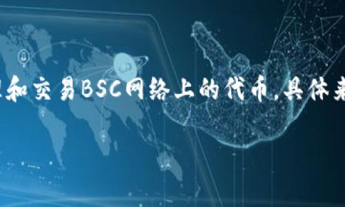 tpWallet是一个多链钱包，支持多种区块链网络，包括Binance Smart Chain（BSC）。用户可以通过tpWallet管理和交易BSC网络上的代币。具体来说，tpWallet允许用户安全存储、发送和接收BSC上的各种数字资产，同时也支持与去中心化应用（DApps）的交互。

如果你在寻找关于tpWallet和BSC的具体信息或者使用指导，欢迎随时提问！