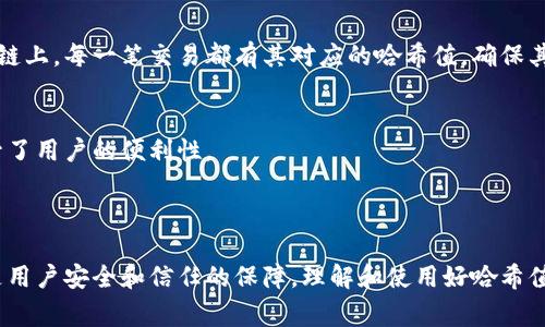 哈希值在区块链和数字货币领域中是一个非常重要的概念。具体到tpWallet，它的哈希值通常指的是通过哈希函数生成的输出，用于唯一标识一笔交易或一个区块链中的某个数据。

### 什么是哈希值？

哈希值是通过特定算法（如SHA-256）处理输入数据后产生的固定长度的字符串。这个字符串是唯一的，理论上，即使输入数据的一个微小变化，输出的哈希值也会有显著不同。

哈希值的用途包括：

- **身份验证**：通过校验哈希值，确保数据没有被篡改。
- **数据完整性**：检查数据完整性非常重要。哈希值可用于验证文件或交易在传输过程中的安全性。
- **快速检索**：在大型数据集中，哈希值可以帮助快速定位特定数据。

### tpWallet中的哈希值

在tpWallet中，哈希值通常用来标识特定的交易记录或资产。理解tpWallet哈希值的具体意义，可以帮助用户更好地管理他们的数字资产。

以下是tpWallet中与哈希值相关的几个核心概念：

1. 交易哈希
每一笔交易在tpWallet中都会生成一个唯一的交易哈希。这个哈希值是用来验证交易的有效性，以及确保交易顺利完成。

2. 数据安全性
哈希值在tpWallet中起到保护用户资产的作用。通过验证哈希值，用户可以确保他们的交易数据没有被篡改。

3. 区块链记录
tpWallet与各种区块链网络相连接，所有的交易都会被记录在区块链上，每一笔交易都有其对应的哈希值，确保其在区块链上的唯一性和可追溯性。

4. 用户体验
用户在使用tpWallet时，可以通过哈希值快速查询到交易状态，提升了用户的便利性。

### 小结

哈希值在tpWallet的功能是多重的。它不仅关乎交易的有效性，更是用户安全和信任的保障。理解和使用好哈希值，能够帮助用户更好地管理和交易他们的数字资产。