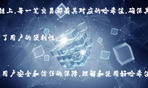 哈希值在区块链和数字货币领域中是一个非常重要的概念。具体到tpWallet，它的哈希值通常指的是通过哈希函数生成的输出，用于唯一标识一笔交易或一个区块链中的某个数据。

### 什么是哈希值？

哈希值是通过特定算法（如SHA-256）处理输入数据后产生的固定长度的字符串。这个字符串是唯一的，理论上，即使输入数据的一个微小变化，输出的哈希值也会有显著不同。

哈希值的用途包括：

- **身份验证**：通过校验哈希值，确保数据没有被篡改。
- **数据完整性**：检查数据完整性非常重要。哈希值可用于验证文件或交易在传输过程中的安全性。
- **快速检索**：在大型数据集中，哈希值可以帮助快速定位特定数据。

### tpWallet中的哈希值

在tpWallet中，哈希值通常用来标识特定的交易记录或资产。理解tpWallet哈希值的具体意义，可以帮助用户更好地管理他们的数字资产。

以下是tpWallet中与哈希值相关的几个核心概念：

1. 交易哈希
每一笔交易在tpWallet中都会生成一个唯一的交易哈希。这个哈希值是用来验证交易的有效性，以及确保交易顺利完成。

2. 数据安全性
哈希值在tpWallet中起到保护用户资产的作用。通过验证哈希值，用户可以确保他们的交易数据没有被篡改。

3. 区块链记录
tpWallet与各种区块链网络相连接，所有的交易都会被记录在区块链上，每一笔交易都有其对应的哈希值，确保其在区块链上的唯一性和可追溯性。

4. 用户体验
用户在使用tpWallet时，可以通过哈希值快速查询到交易状态，提升了用户的便利性。

### 小结

哈希值在tpWallet的功能是多重的。它不仅关乎交易的有效性，更是用户安全和信任的保障。理解和使用好哈希值，能够帮助用户更好地管理和交易他们的数字资产。