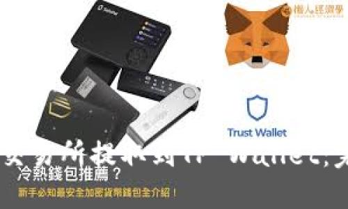 如何将USDT从欧易交易所提取到TP Wallet：完整步骤与实用技巧