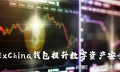 如何利用OKExChina钱包提升数字资产安全与管理效