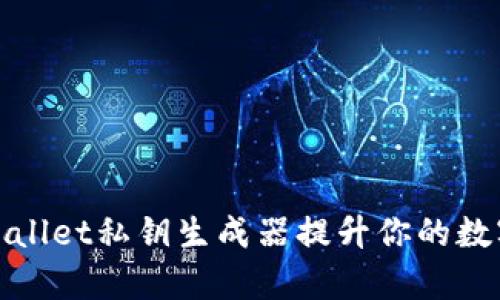 如何使用tpWallet私钥生成器提升你的数字资产安全性