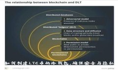 如何创建LTC币的冷钱包，确保安全与隐私